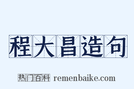 程大昌造句是什么意思的图片